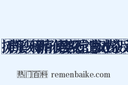 摊声浣溪沙（天雨新晴，孙使君宴客双石堂，遣官奴试小龙茶）反义词是什么意思的图片